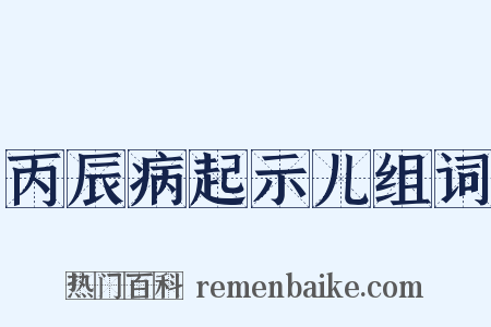 丙辰病起示儿组词是什么意思的图片